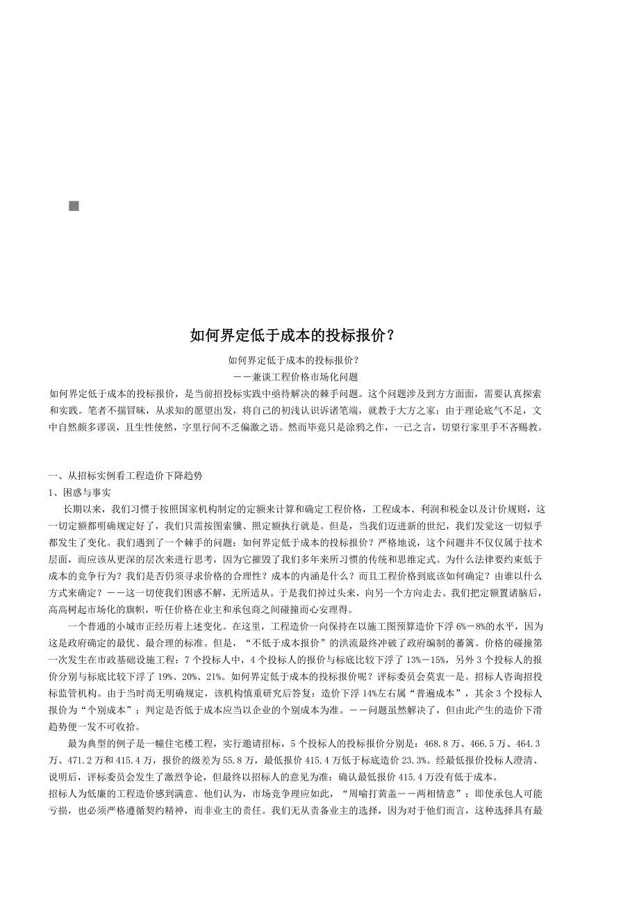 怎样界定低于成本的投标报价_第1页