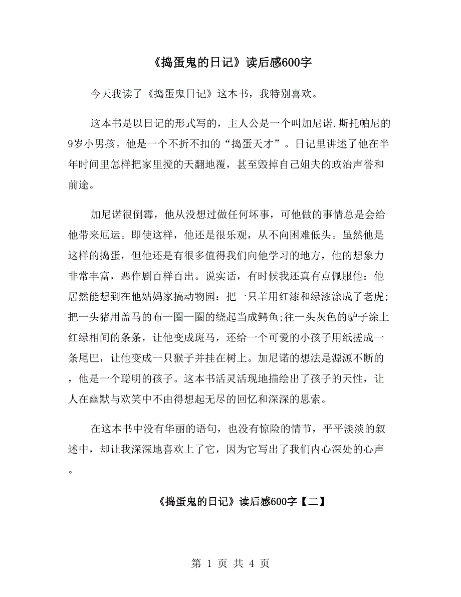 《捣蛋鬼的日记》读后感600字_第1页