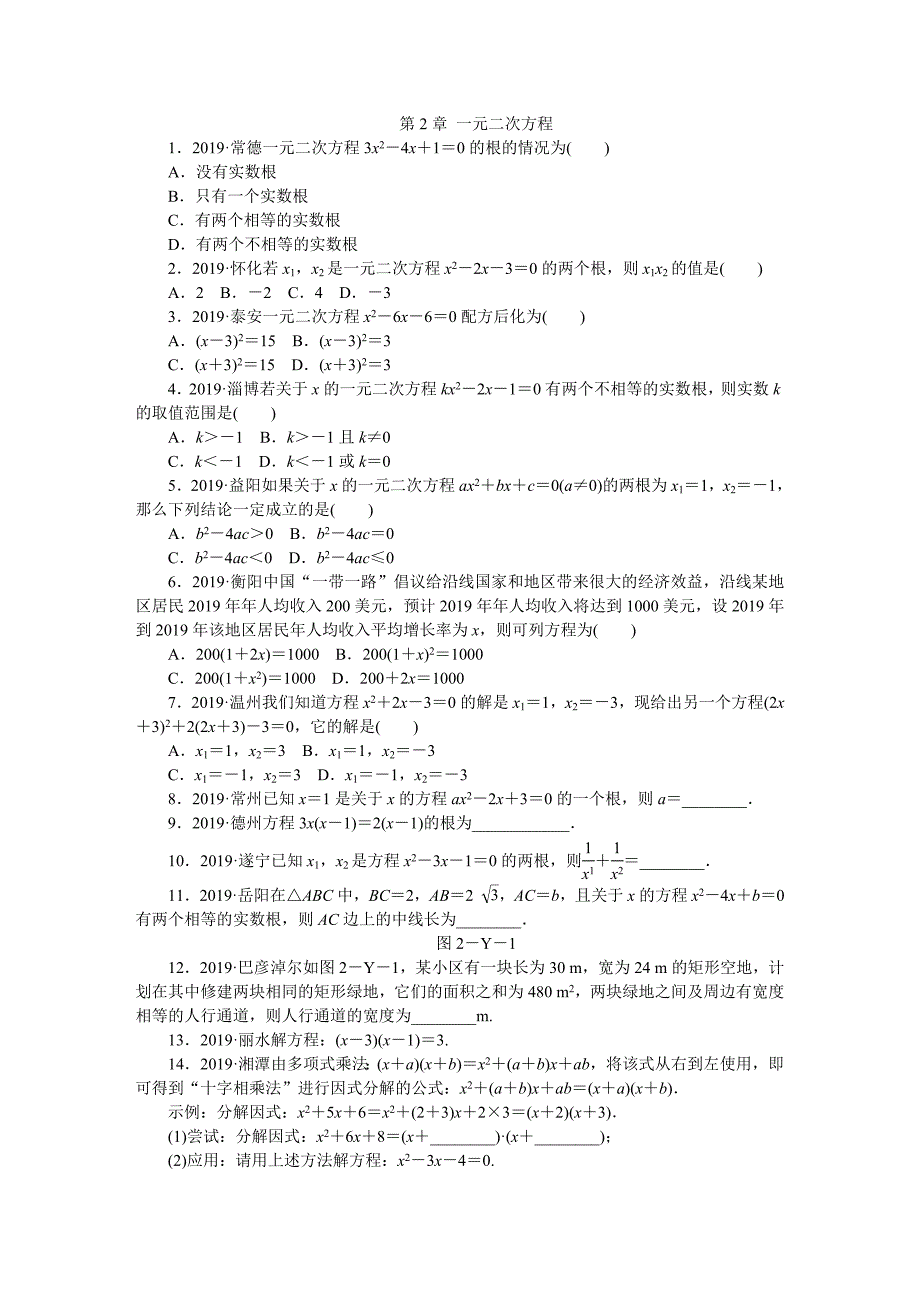 湘教版九年级数学上册第2章--一元二次方程练习题_第1页