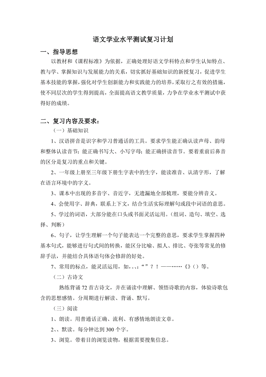 江苏省小学语文4上语文省测复习计划.doc_第1页