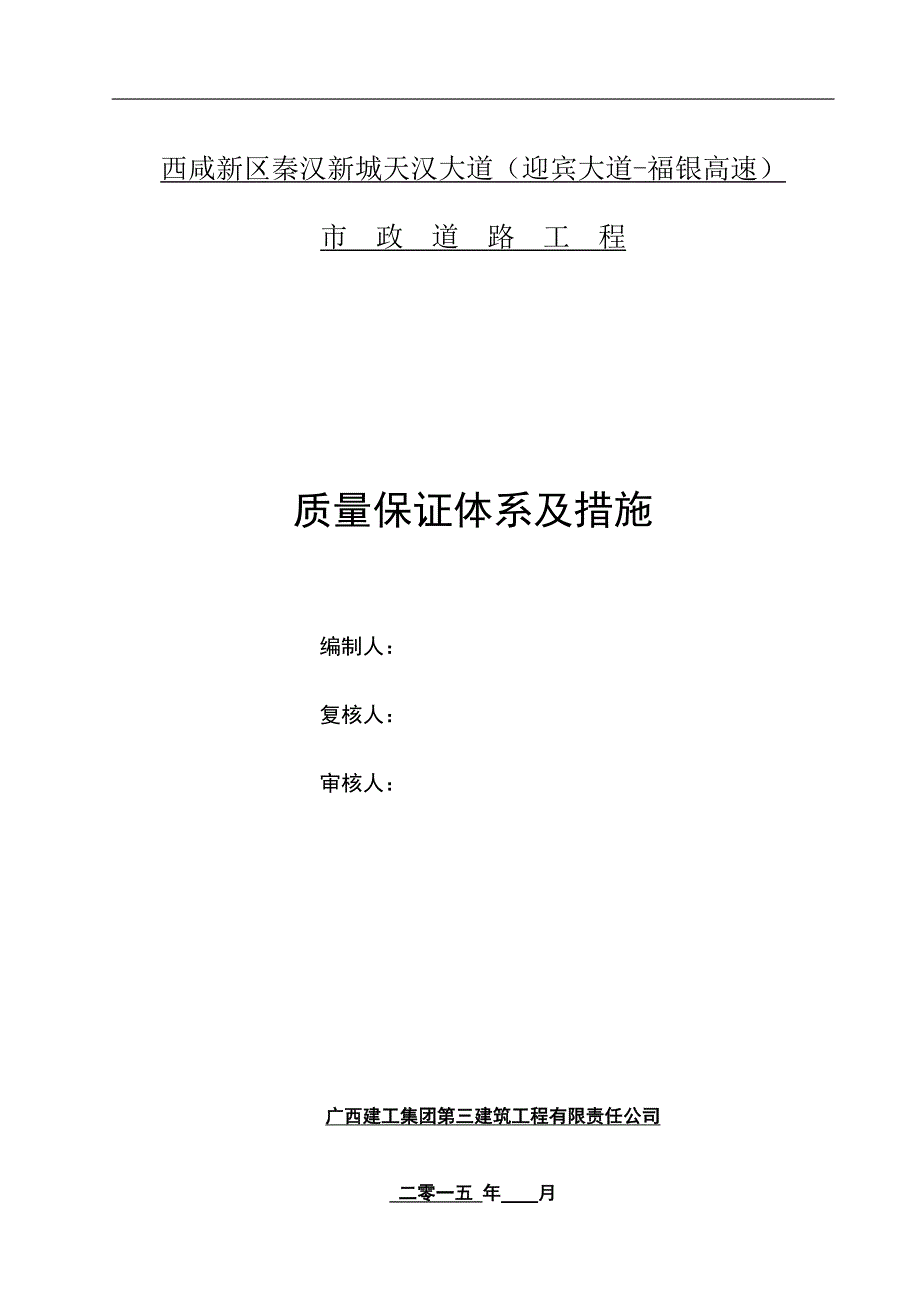 市政道路工程质量保证体系及措施.docx_第1页