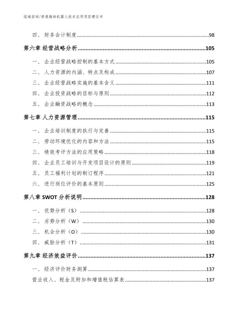 贵港微纳机器人技术应用项目建议书【模板参考】_第5页