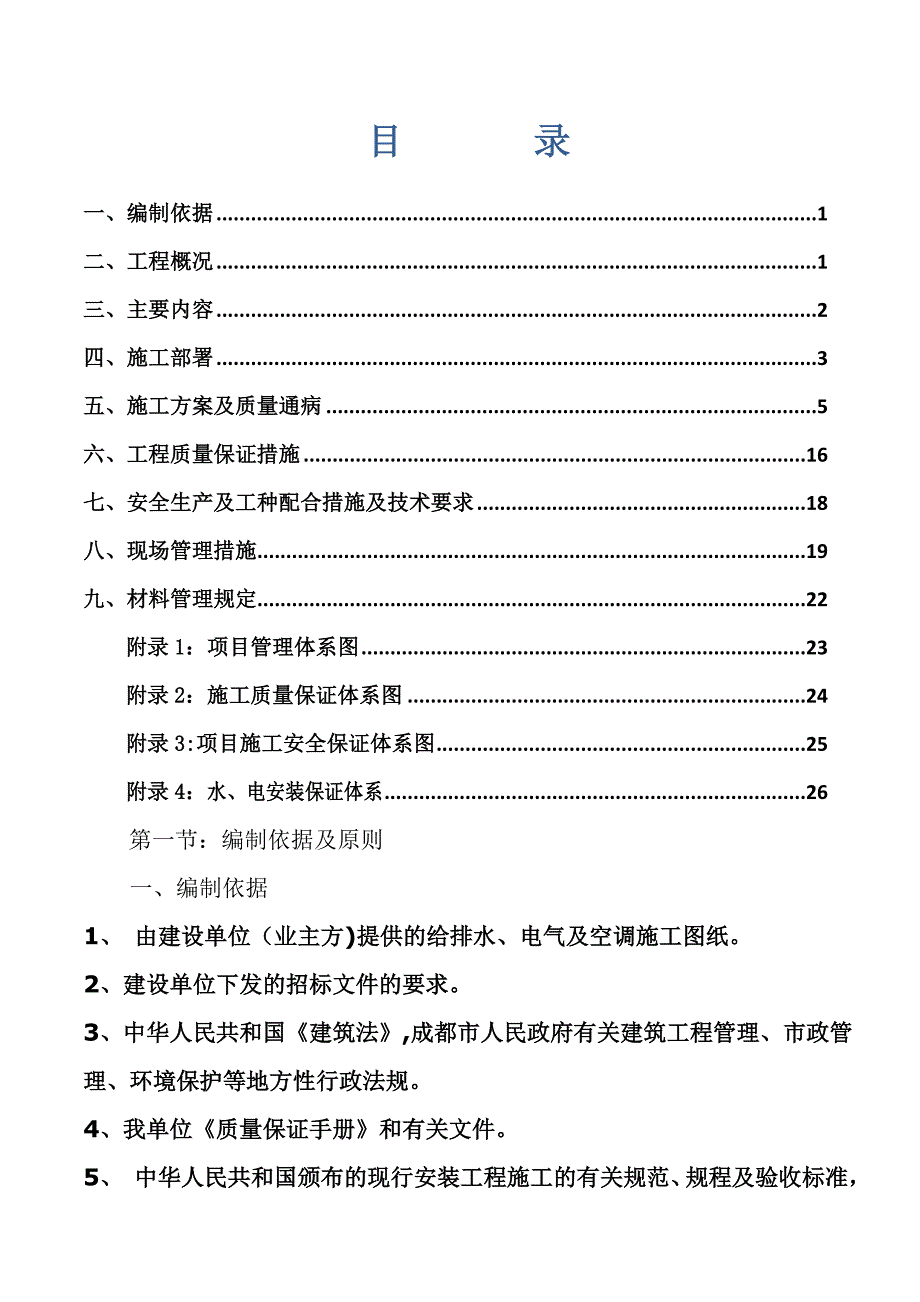 【施工方案】水电安装专项施工方案(1)(1)_第1页