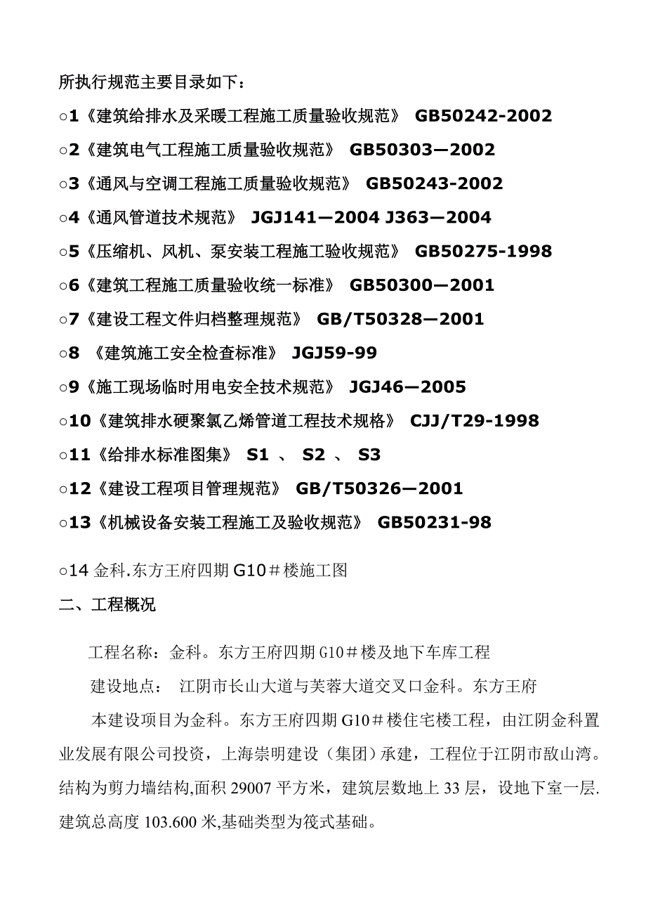 【施工方案】水电安装专项施工方案(1)(1)_第2页