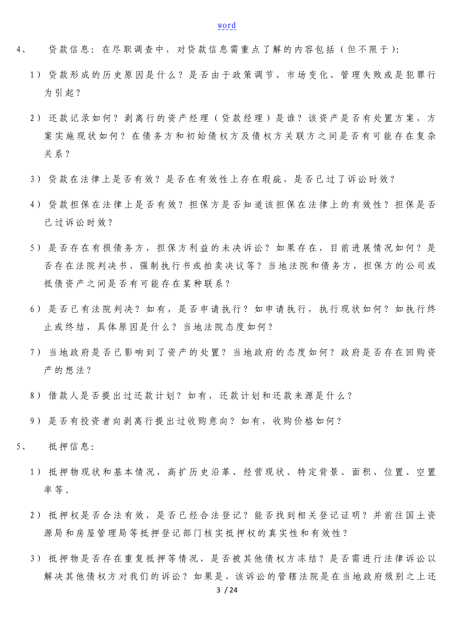 不良资产尽职调研地详细内容及各种分类_第3页