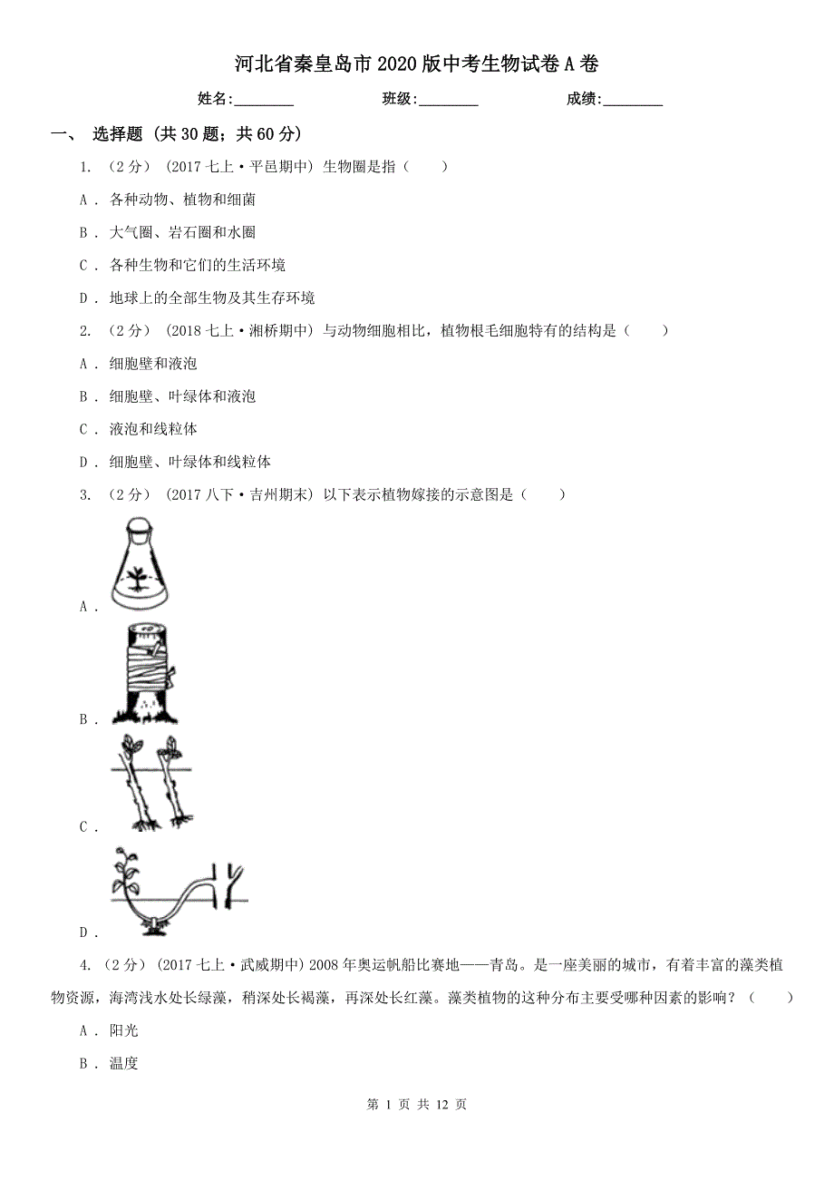 河北省秦皇岛市2020版中考生物试卷A卷_第1页