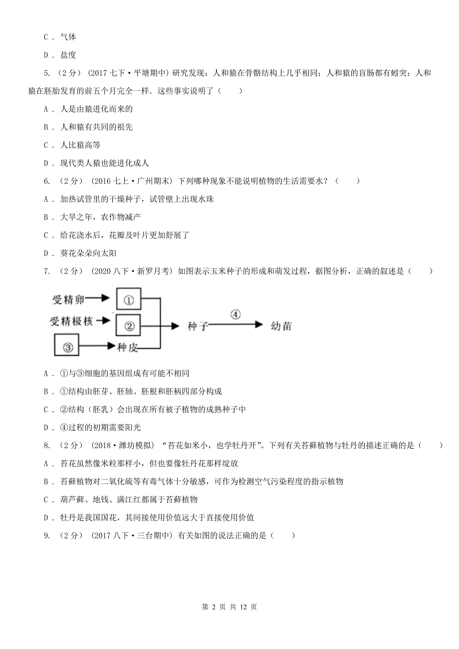 河北省秦皇岛市2020版中考生物试卷A卷_第2页