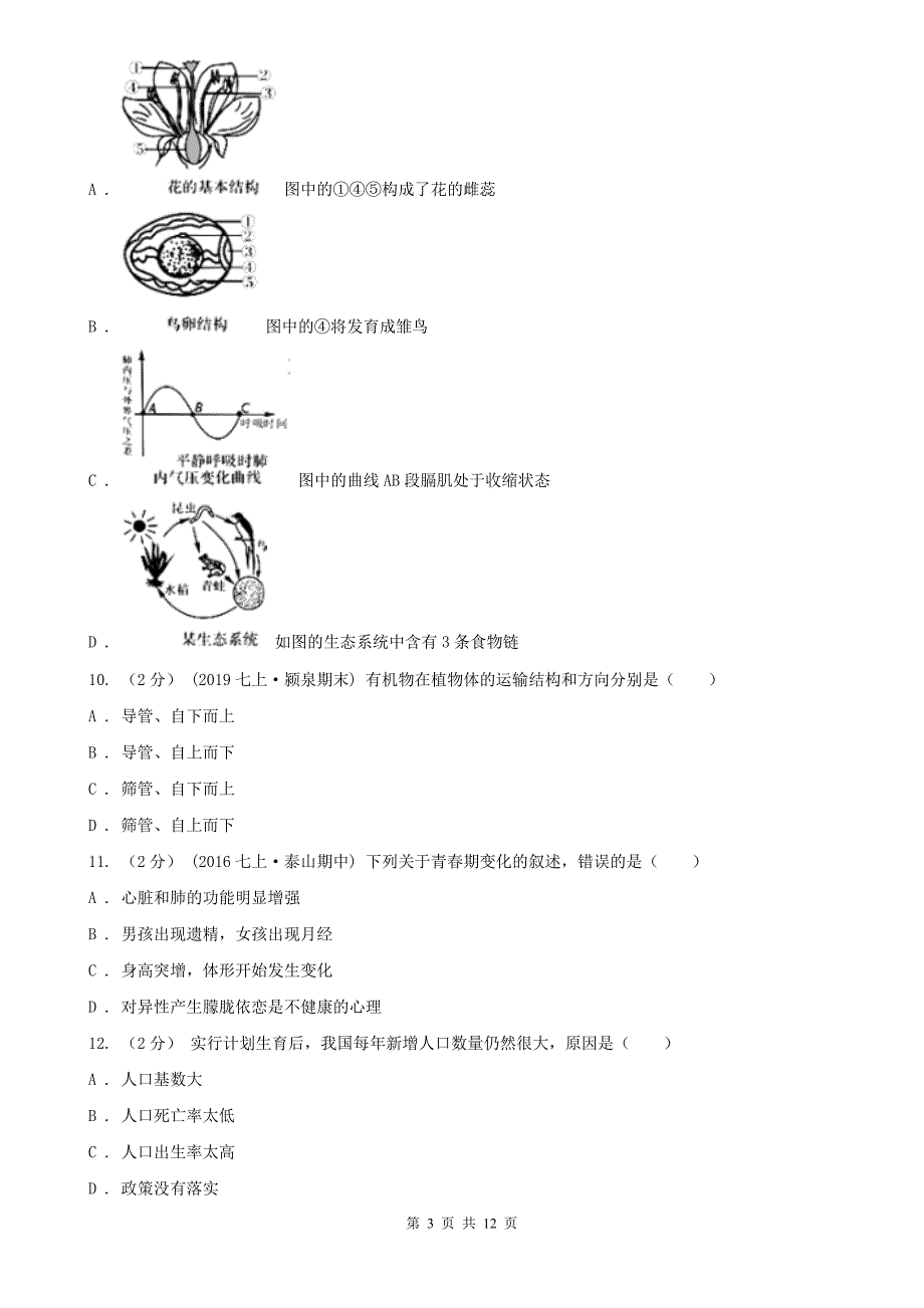 河北省秦皇岛市2020版中考生物试卷A卷_第3页