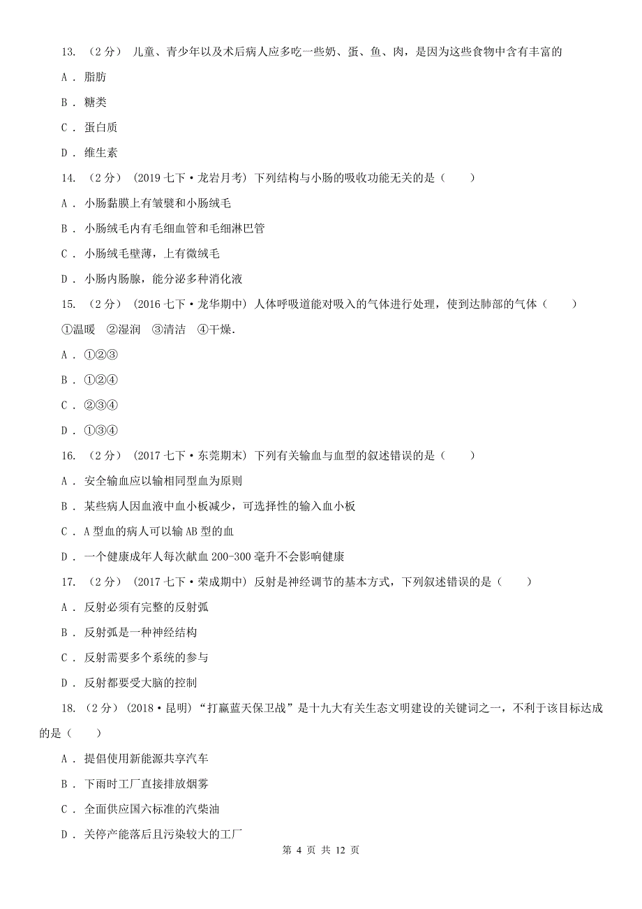 河北省秦皇岛市2020版中考生物试卷A卷_第4页