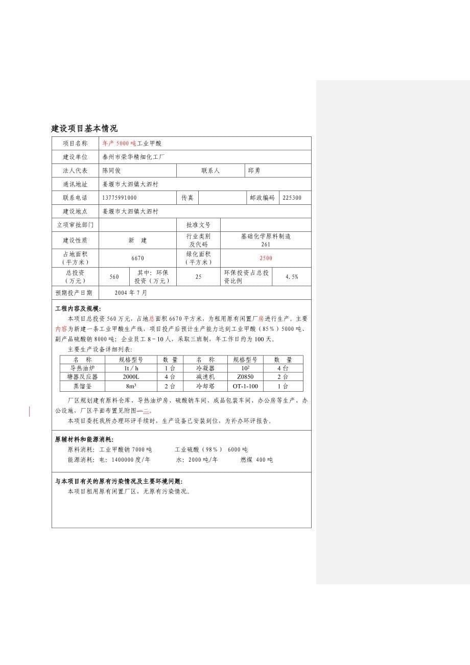 (化工)年产5000吨甲酸环评表修改版_第5页