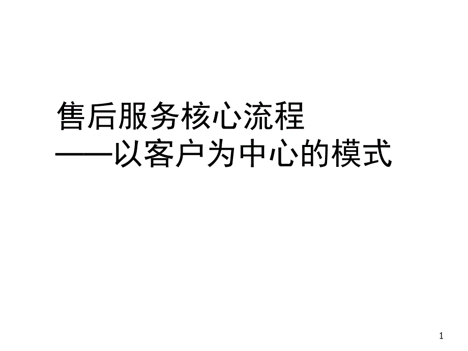 售后服务核心流程以客户为中心的模式_第1页