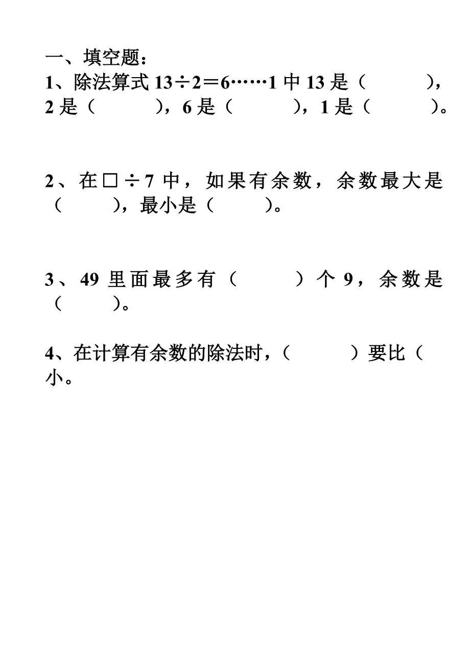 第四单元有余数除法练习题_第1页