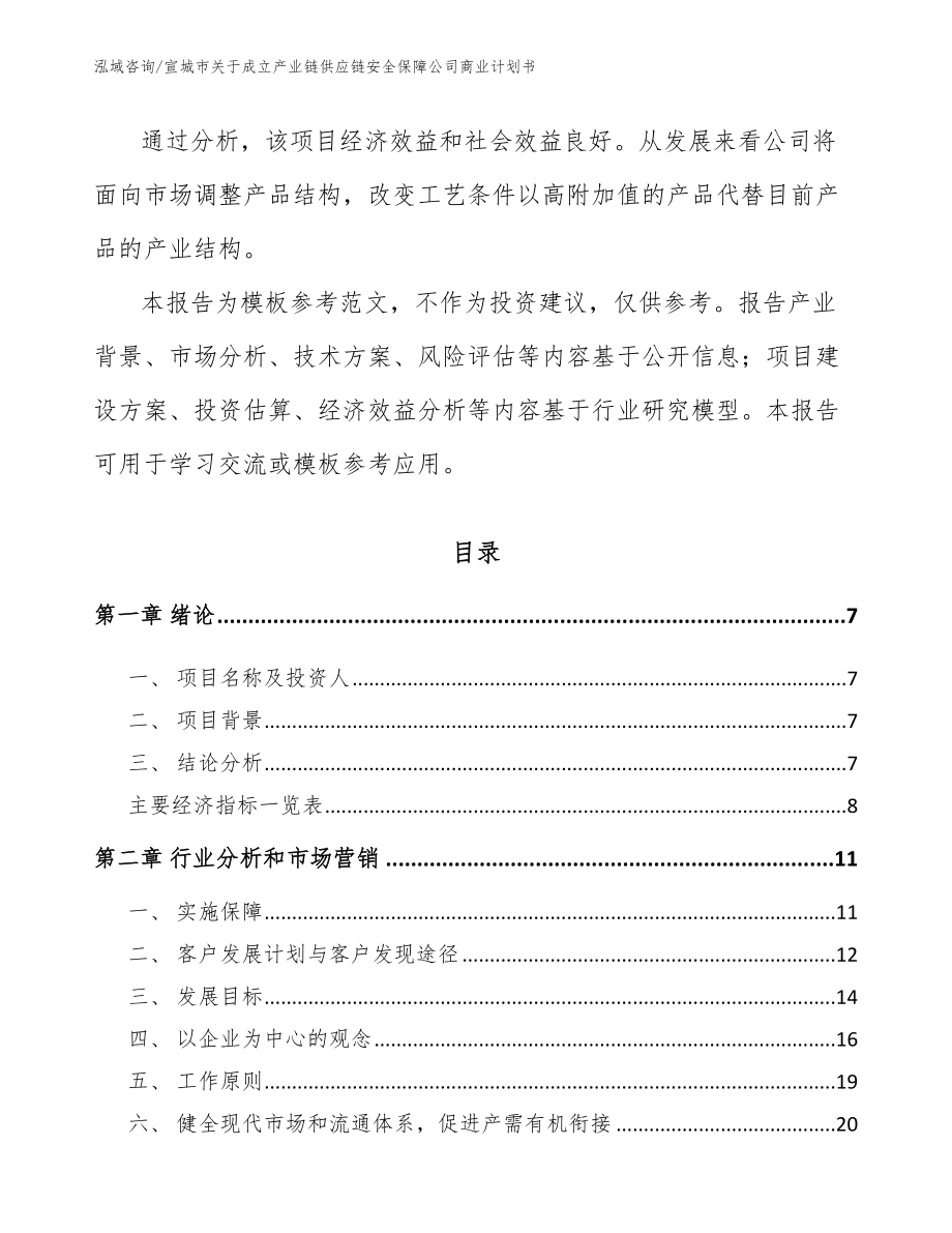 宣城市关于成立产业链供应链安全保障公司商业计划书_第3页