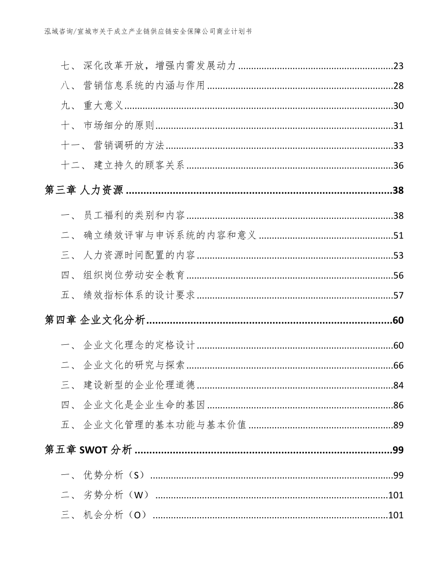 宣城市关于成立产业链供应链安全保障公司商业计划书_第4页