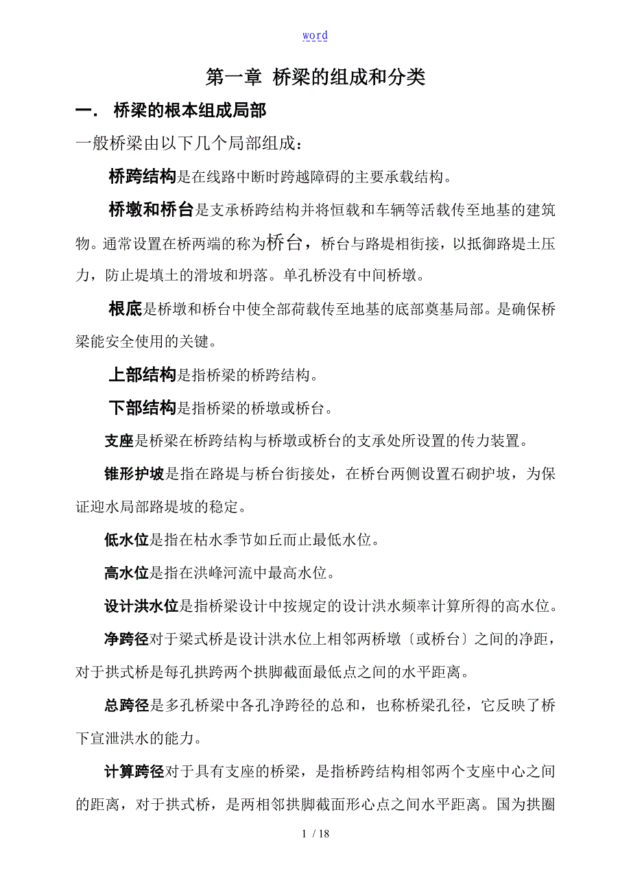 桥梁地组成和分类_第1页