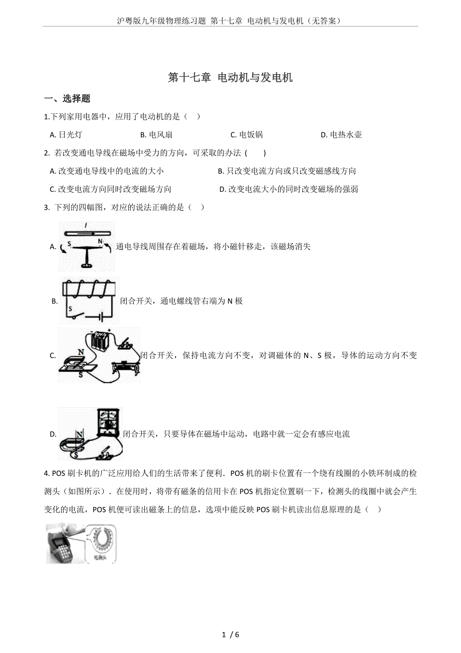 沪粤版九年级物理练习题-第十七章-电动机与发电机(无答案)_第1页