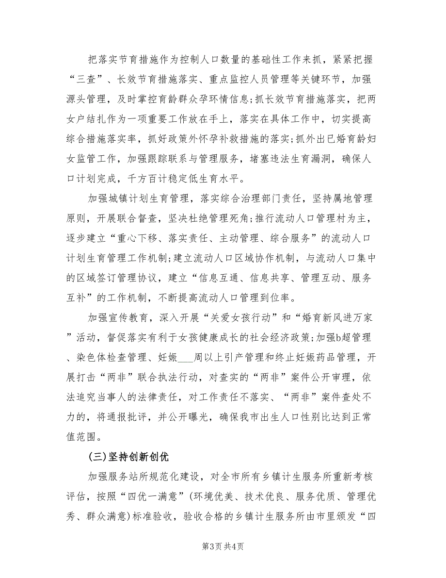 2022年全市人口和计划生育工作要点_第3页