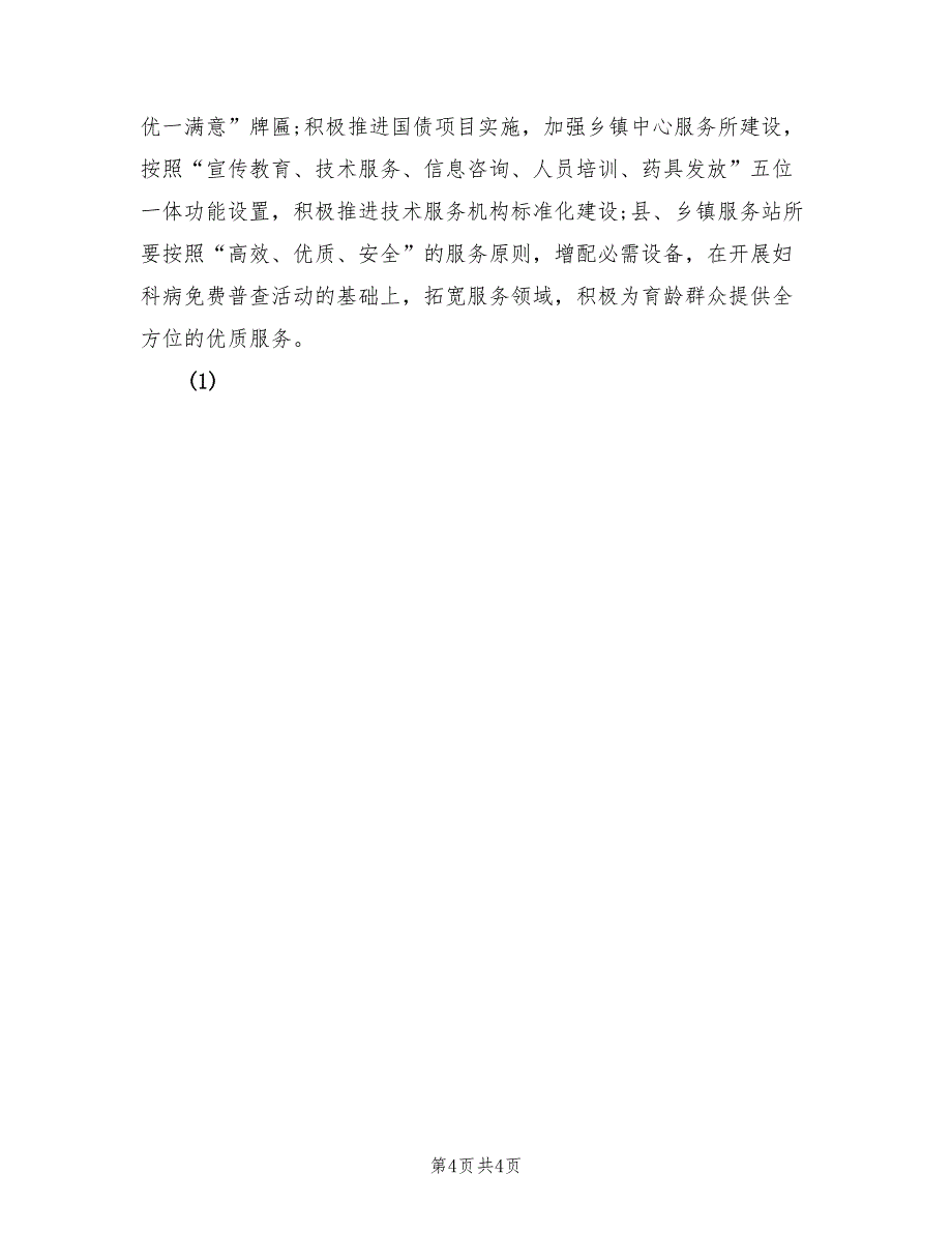 2022年全市人口和计划生育工作要点_第4页