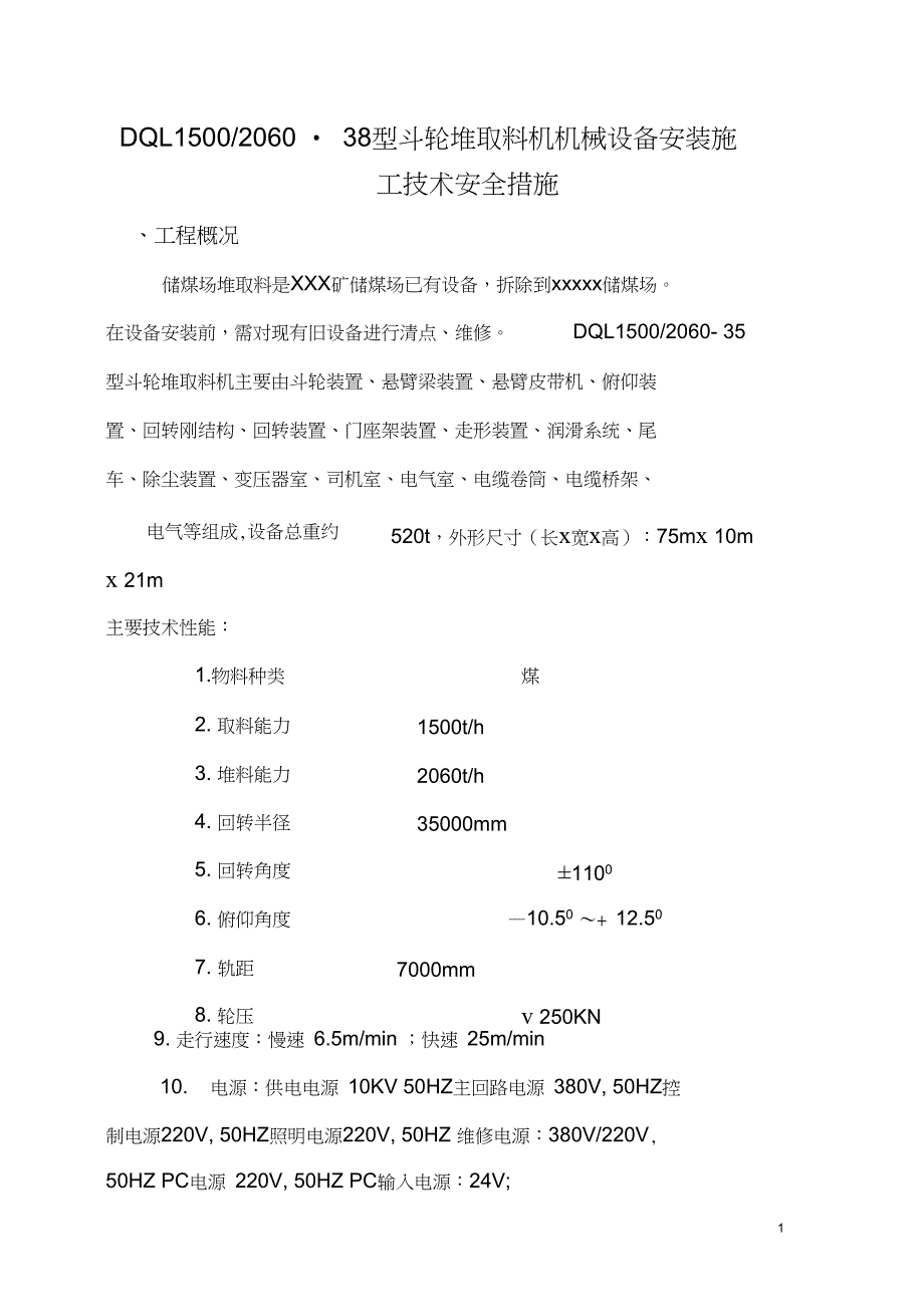 斗轮取料机安装施工安全技术措施._第1页