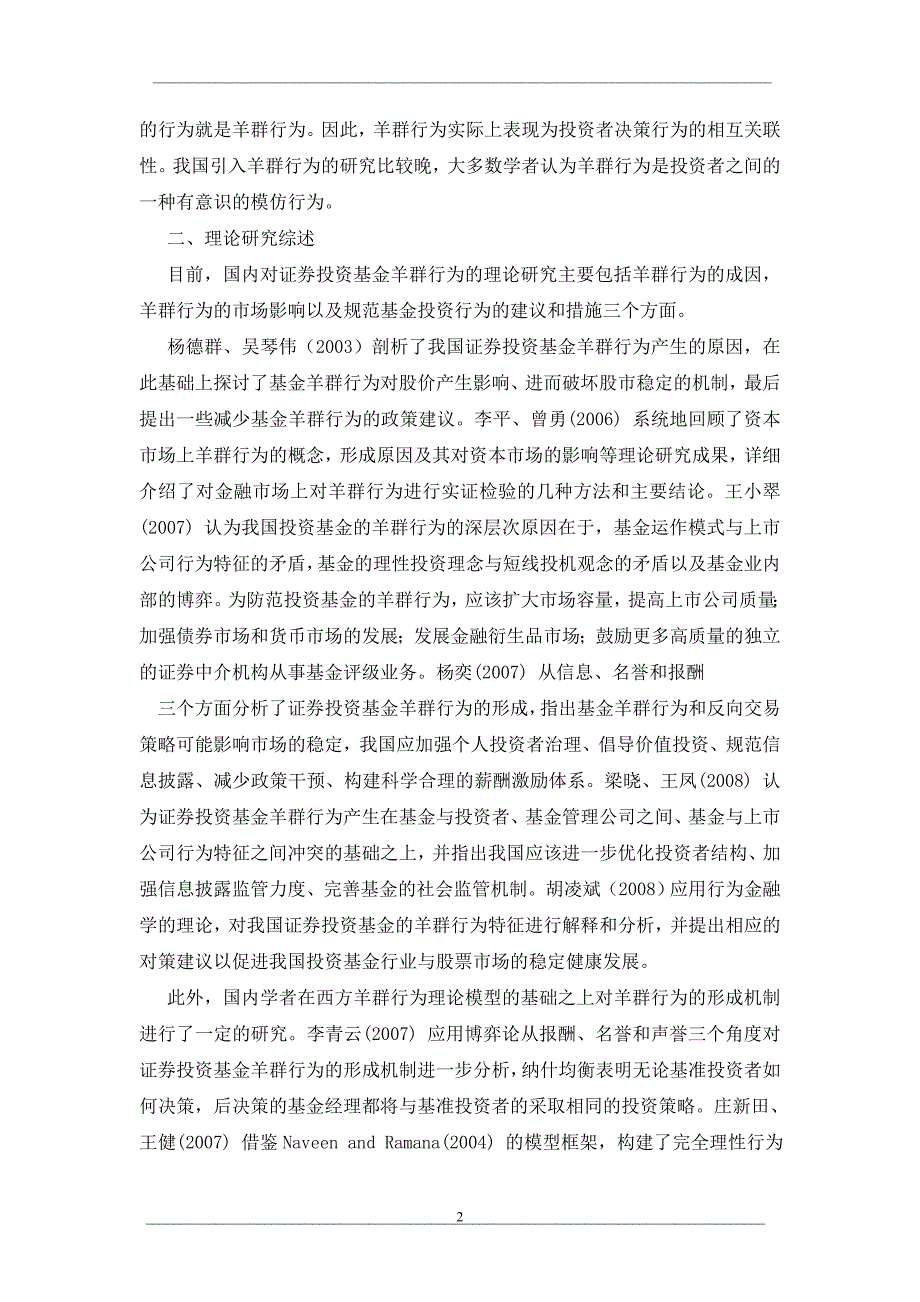 我国证券投资基金羊群行为研究综述_第2页