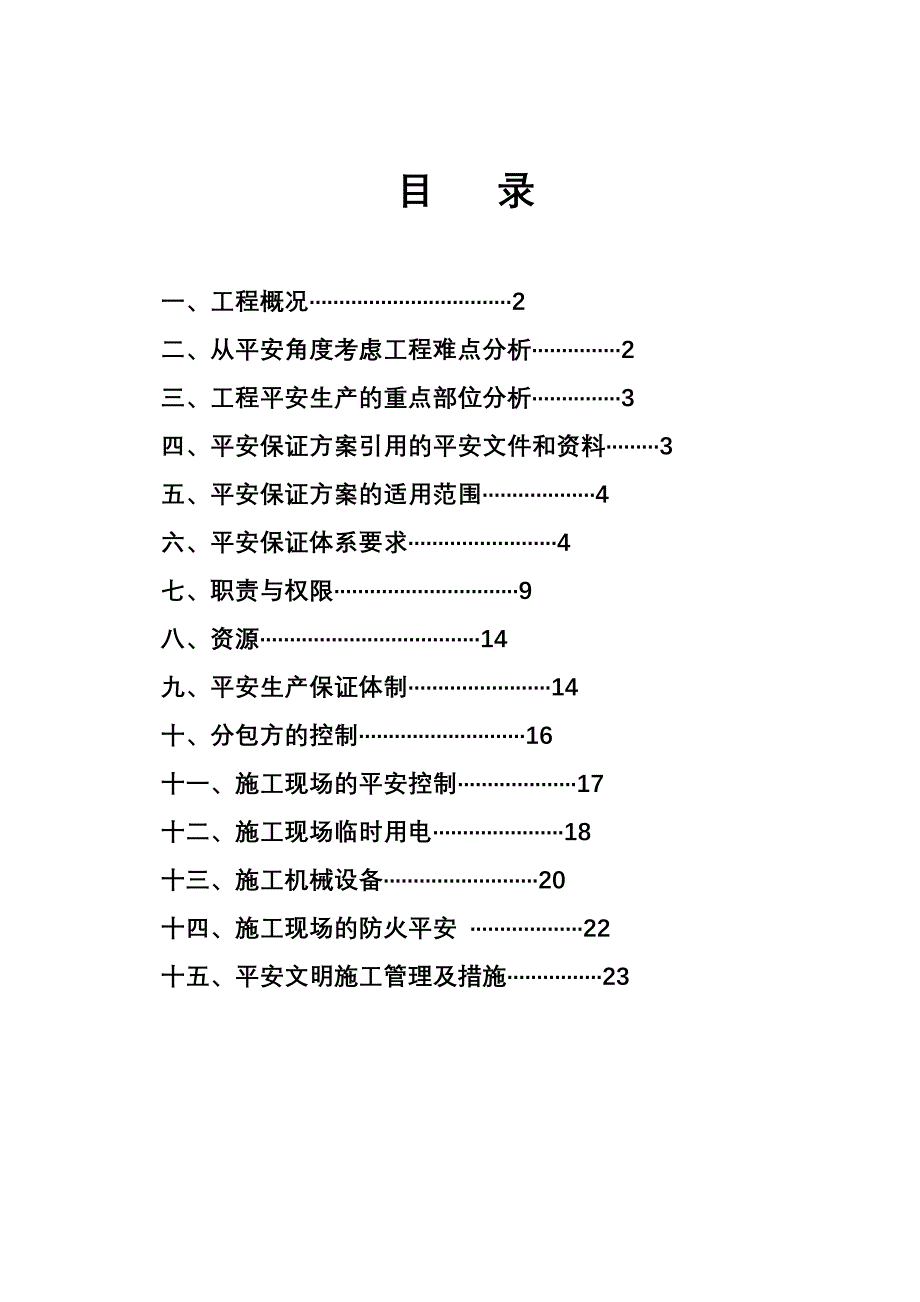 新华豪庭商住楼工程安全创杯保证计划_第1页