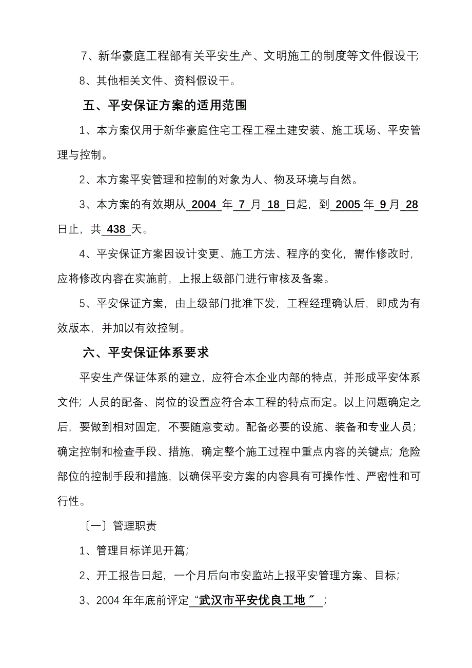 新华豪庭商住楼工程安全创杯保证计划_第4页