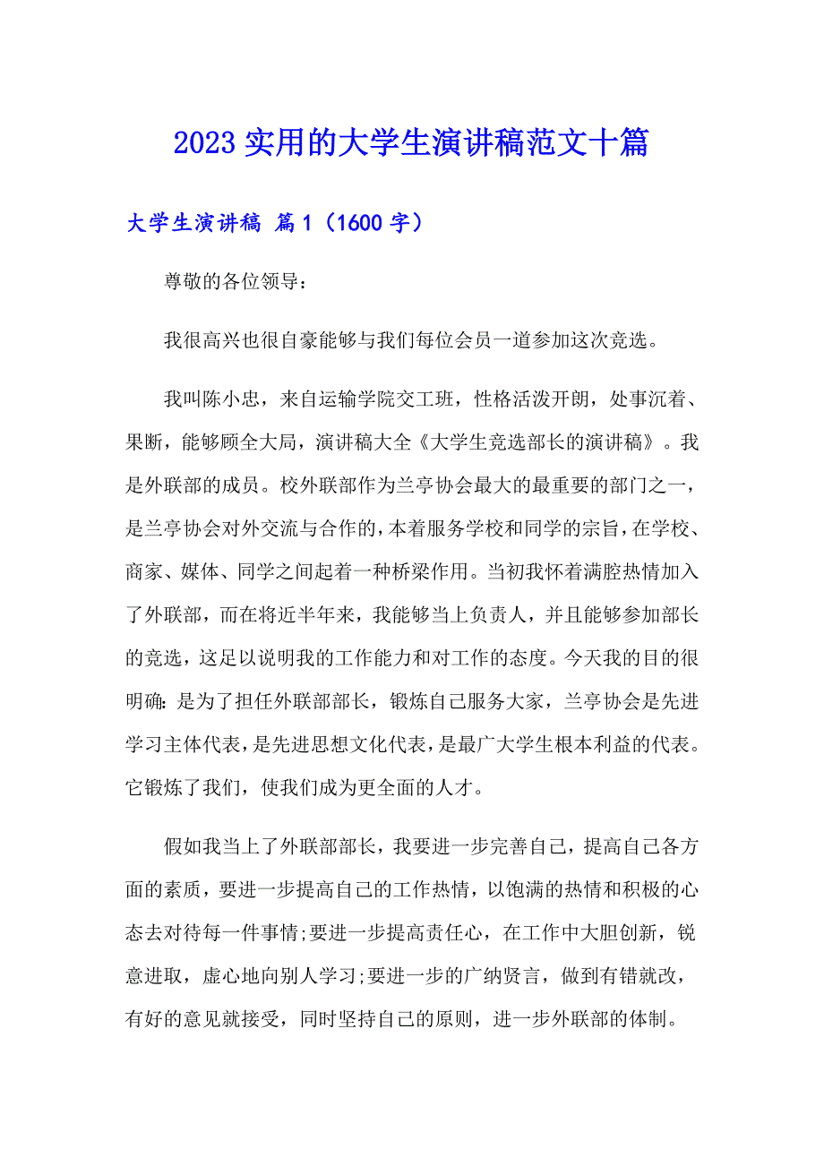 2023实用的大学生演讲稿范文十篇_第1页