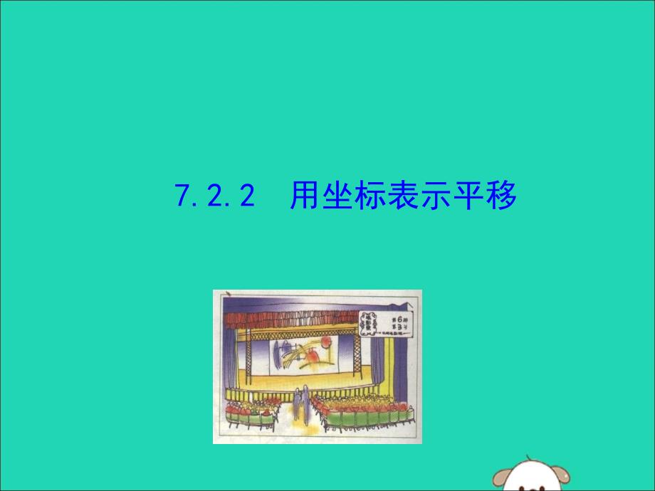 七年级数学下册第七章平面直角坐标系7.2坐标方法的简单应用7.2.2用坐标表示平移教学课件1新版新人教版_第1页