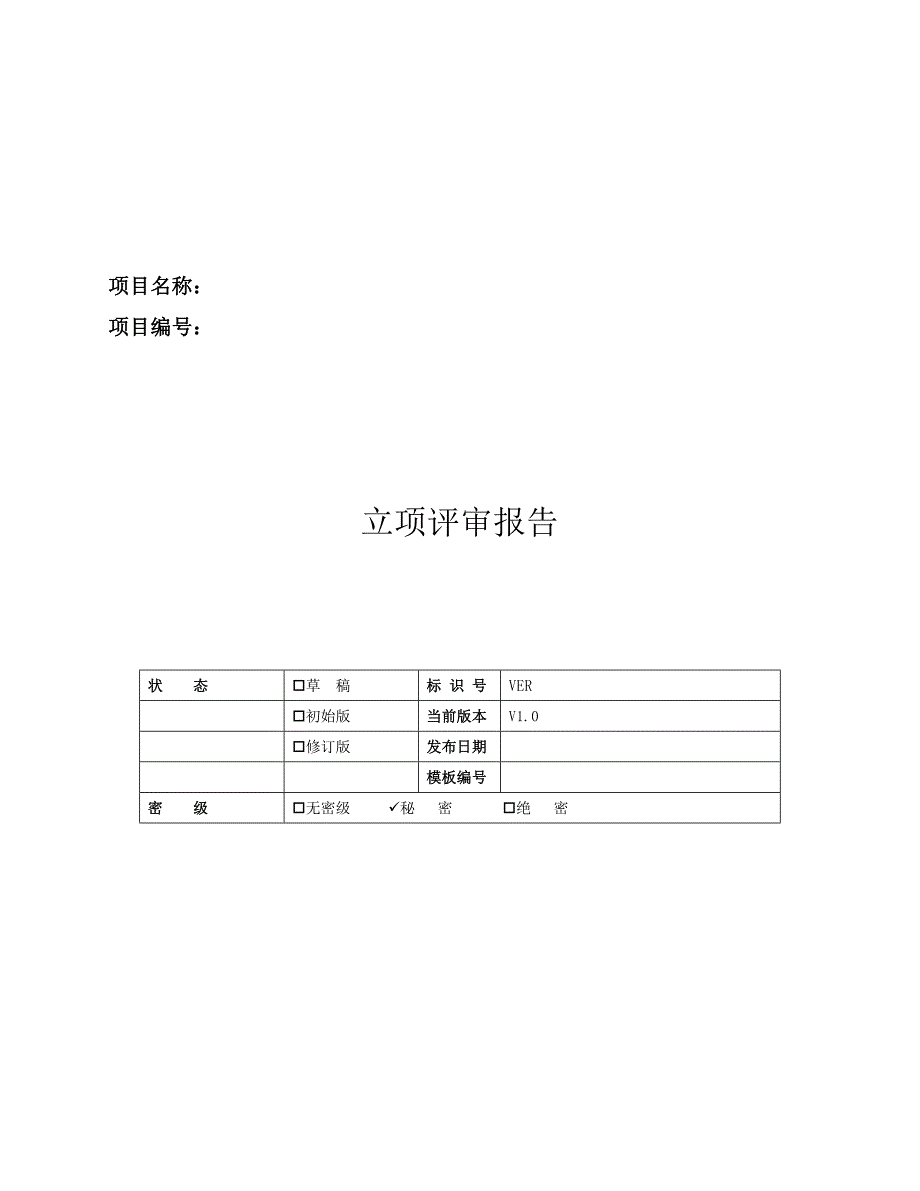 CMMI-立项评审报告_第1页