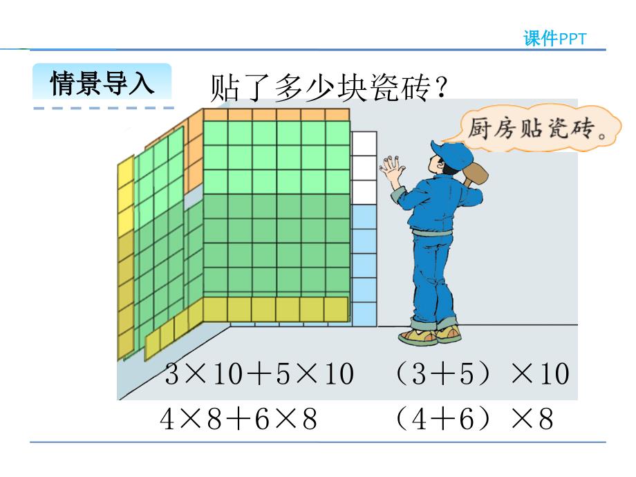 北师大版四年级数学上册乘法分配律ppt课件_第5页