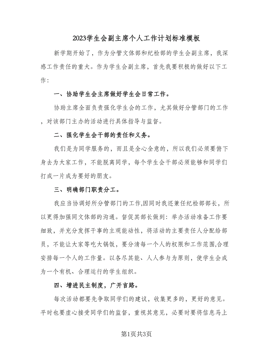 2023学生会副主席个人工作计划标准模板（2篇）.doc_第1页