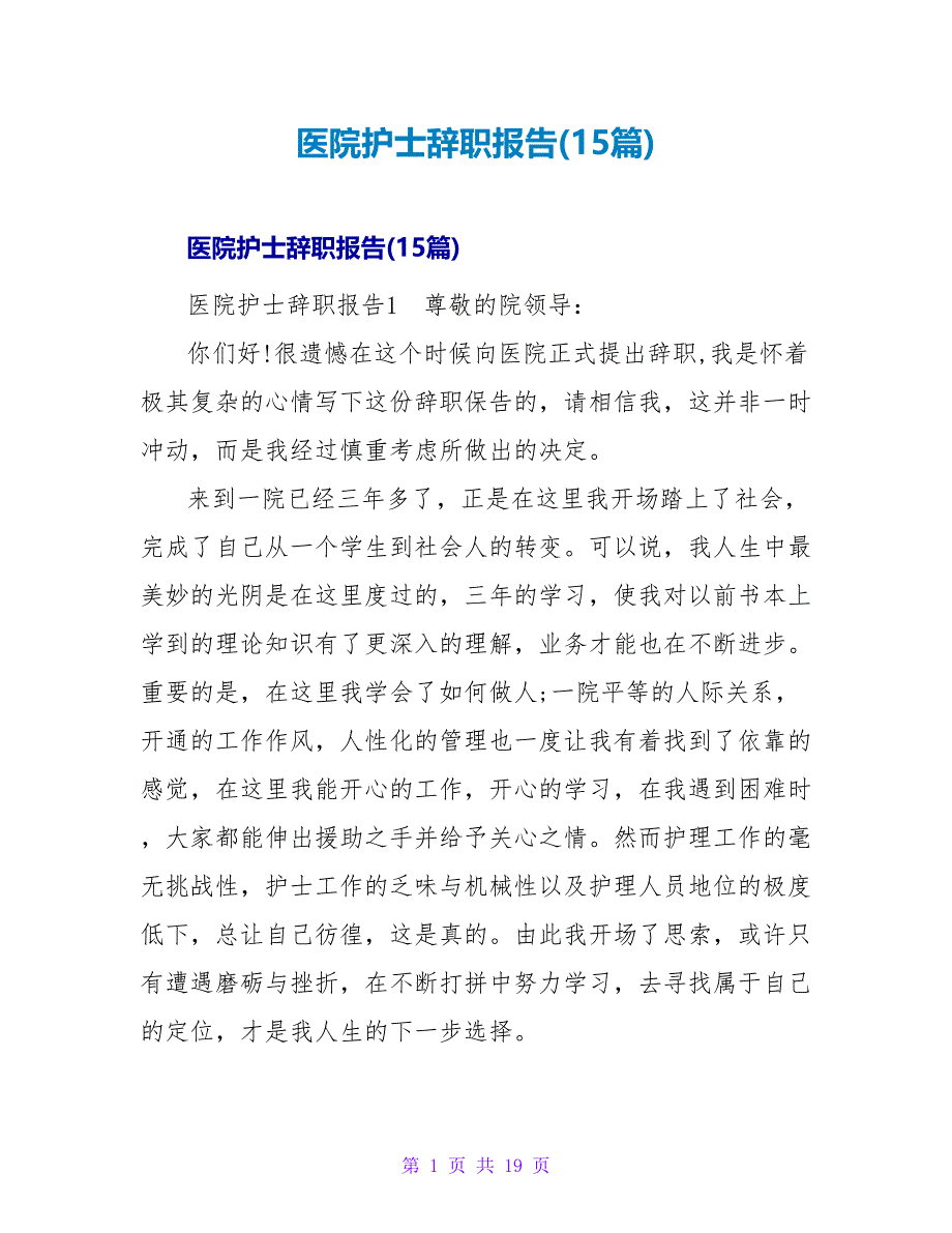医院护士辞职报告(15篇).doc_第1页
