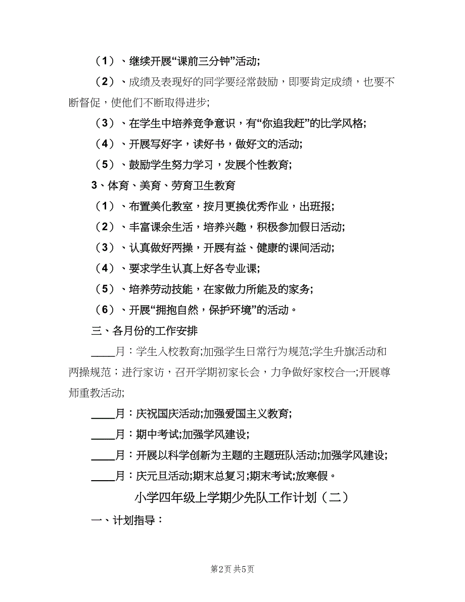 小学四年级上学期少先队工作计划（2篇）.doc_第2页