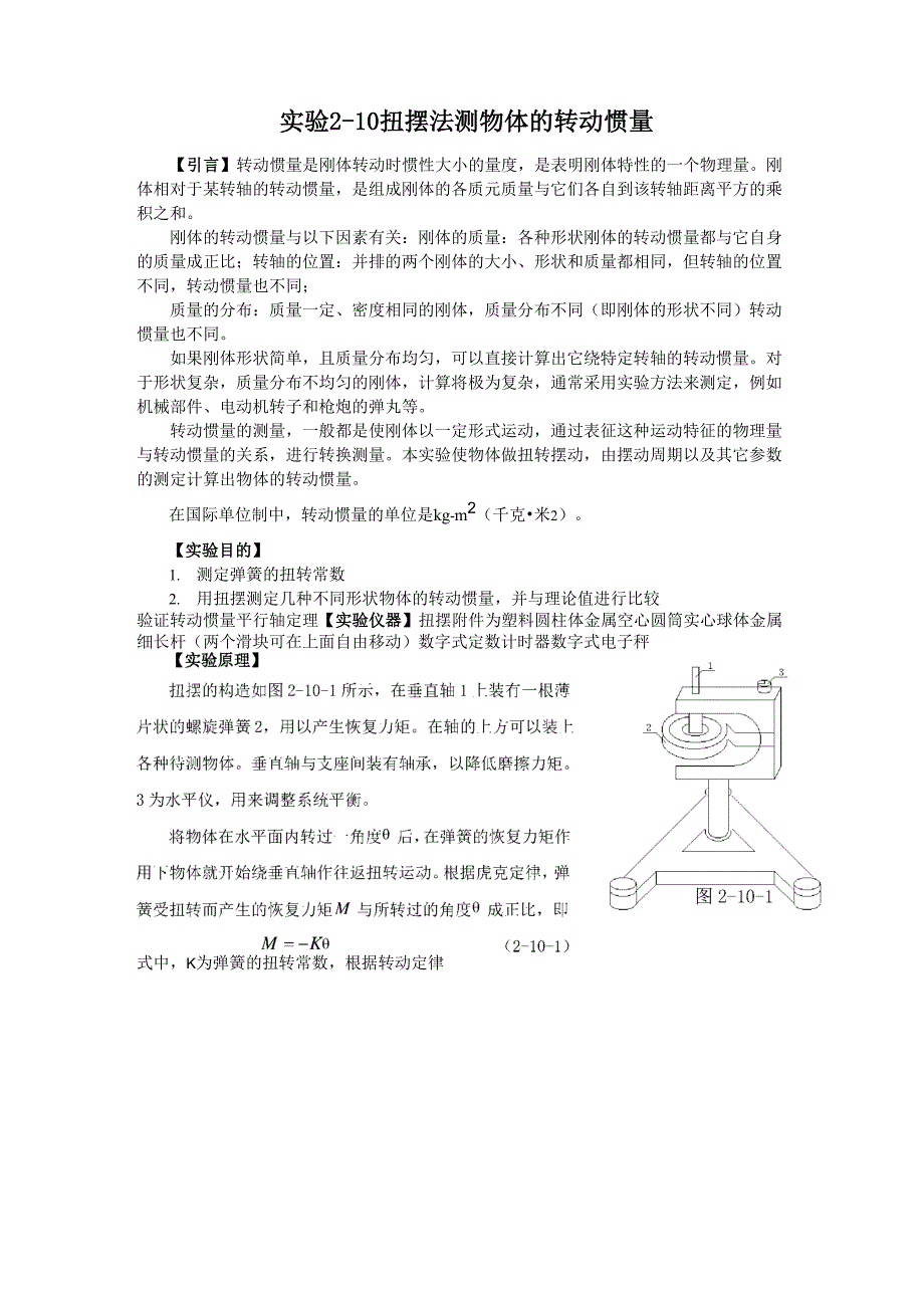 实验扭摆法测定刚体的转动惯量_第1页