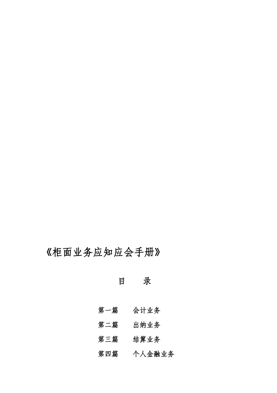 柜面业务应知应会手册版_第1页