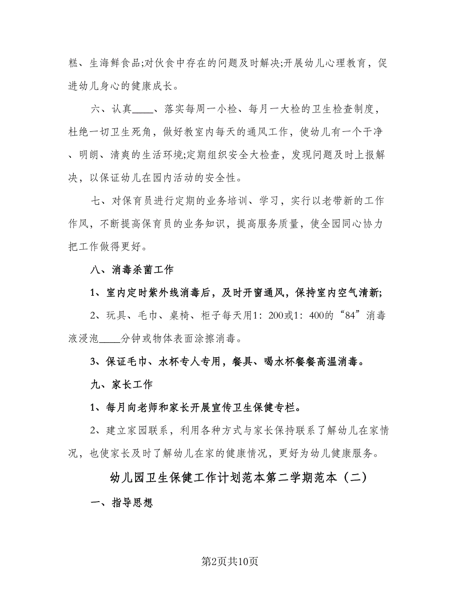 幼儿园卫生保健工作计划范本第二学期范本（四篇）.doc_第2页