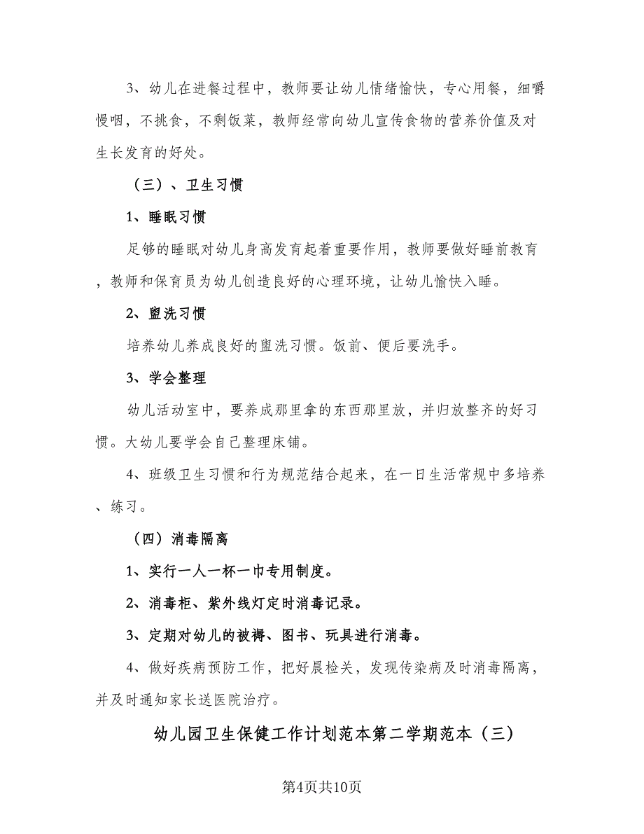 幼儿园卫生保健工作计划范本第二学期范本（四篇）.doc_第4页