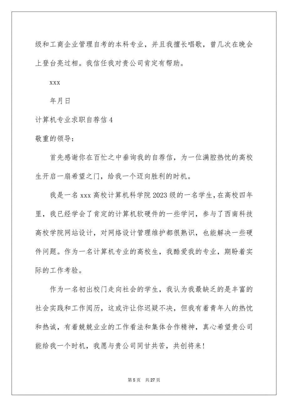 2023年计算机专业求职自荐信20范文.docx_第5页