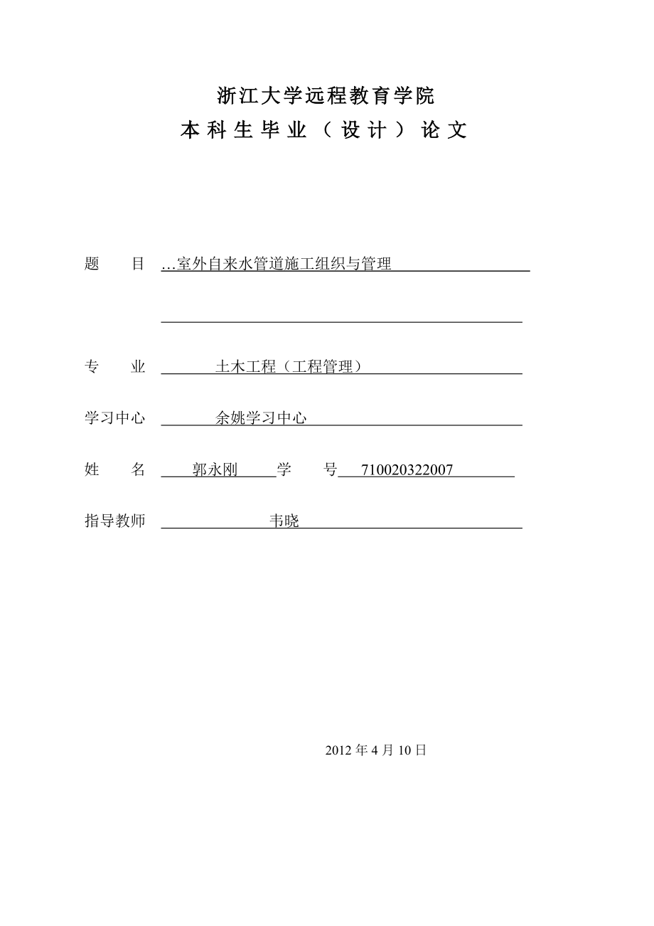 室外自来水管道施工组织与管理毕业论文初稿土木工程