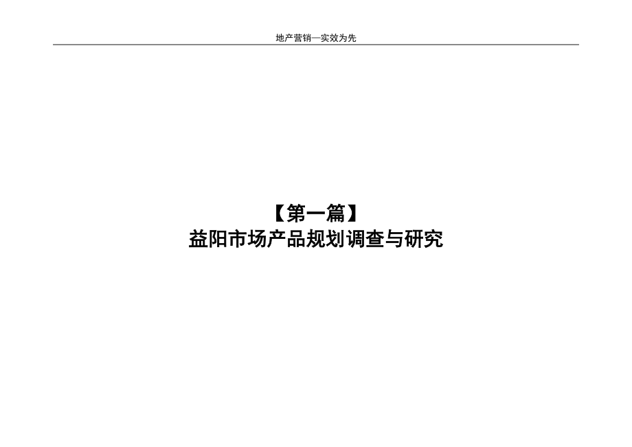 益阳房地产规划市场调查正文_第1页