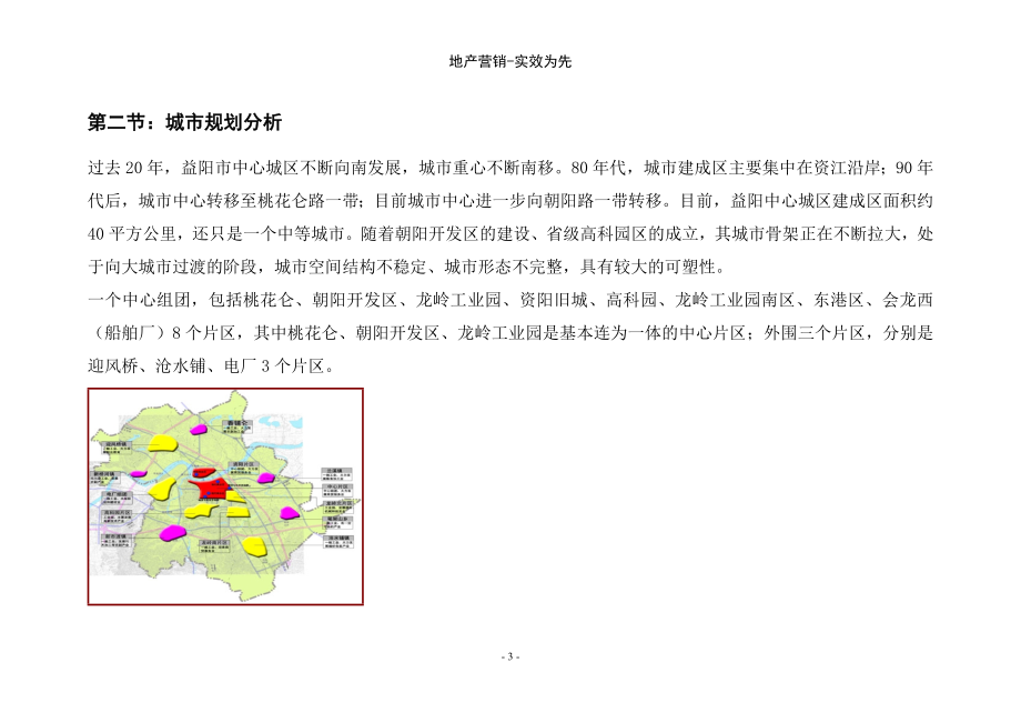 益阳房地产规划市场调查正文_第3页