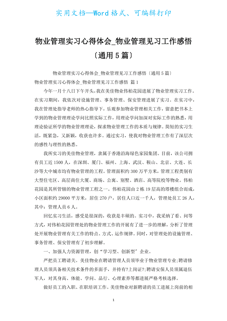 物业管理实习心得体会_物业管理见习工作感悟（通用5篇）.docx_第1页