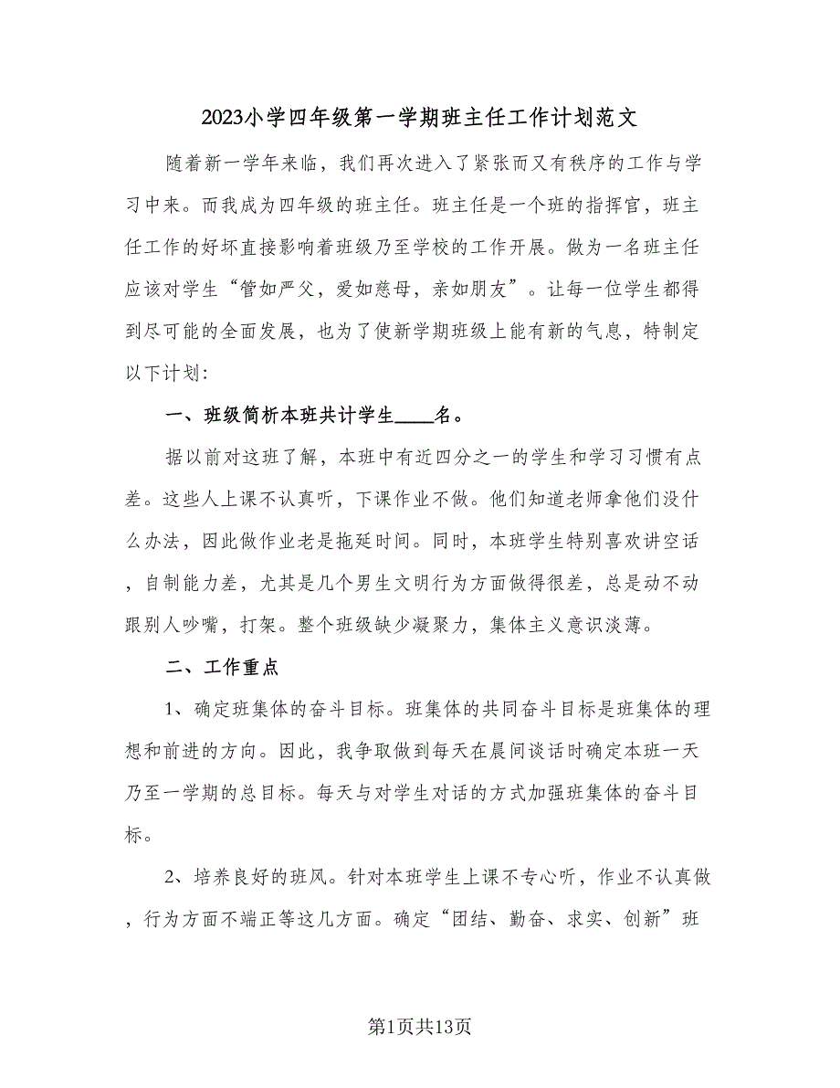 2023小学四年级第一学期班主任工作计划范文（三篇）.doc_第1页