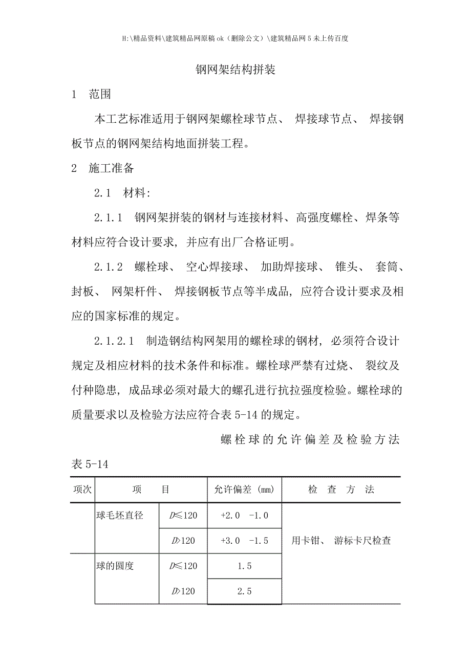 新版钢网架结构拼装工艺.doc_第1页