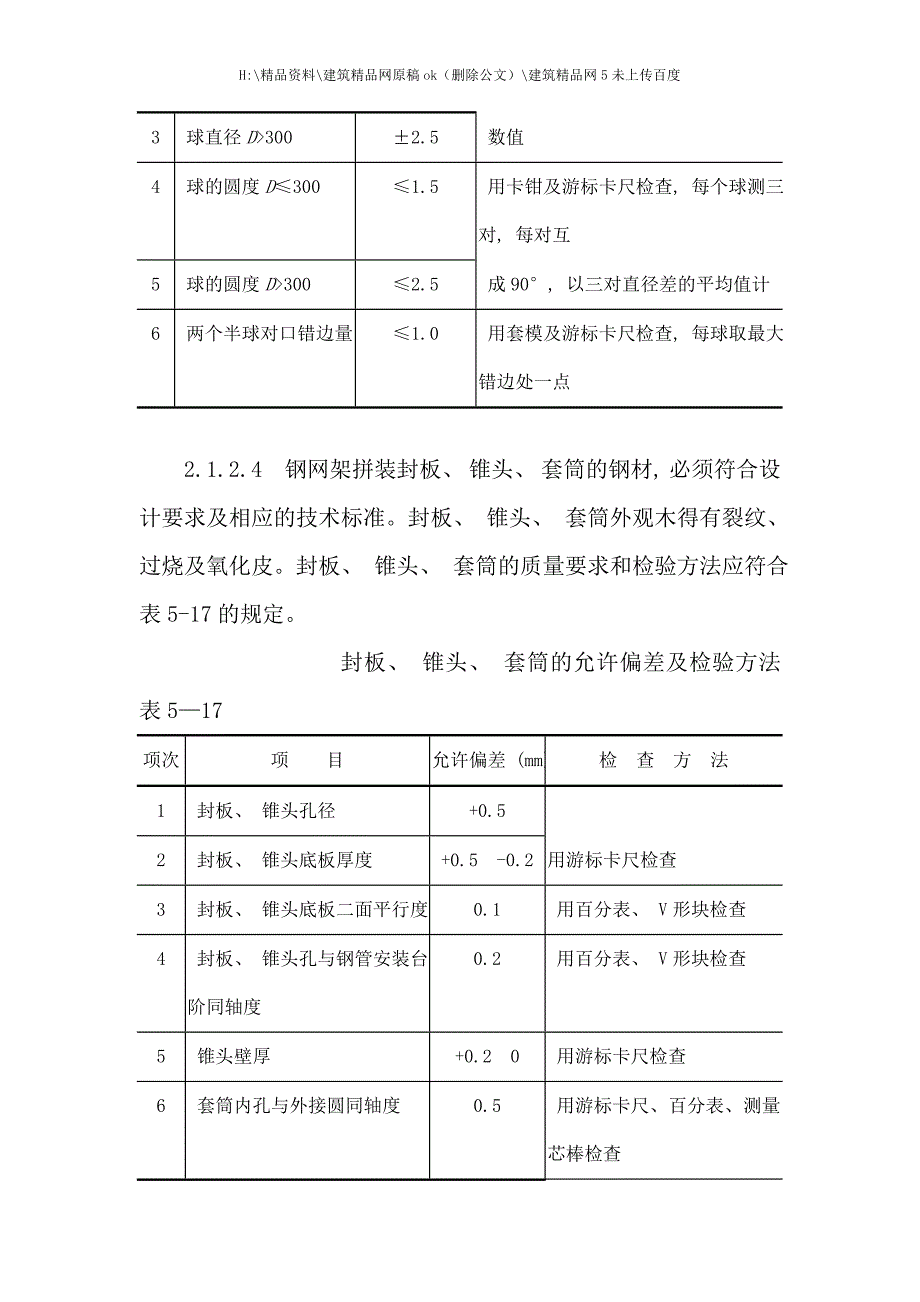 新版钢网架结构拼装工艺.doc_第4页