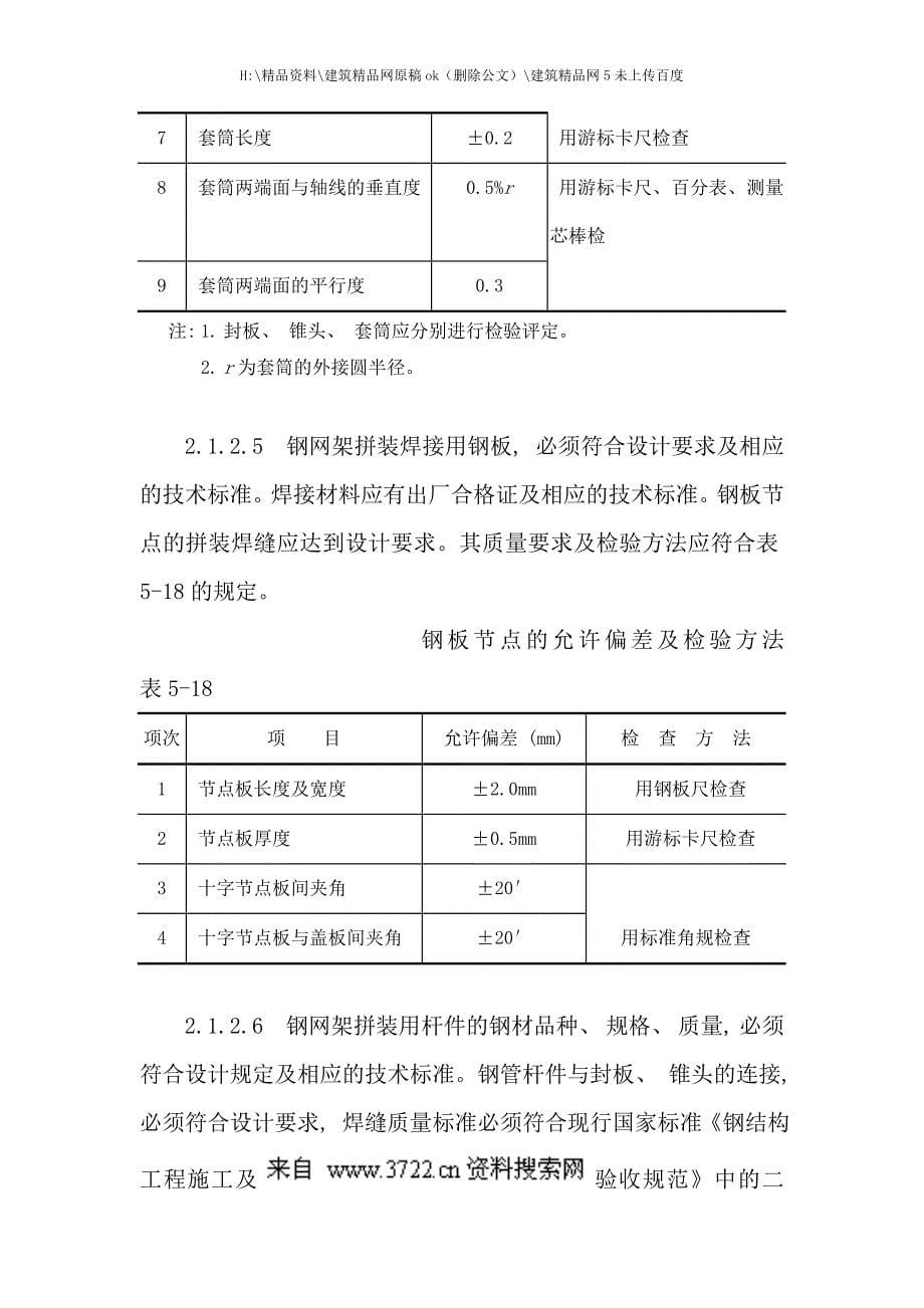 新版钢网架结构拼装工艺.doc_第5页