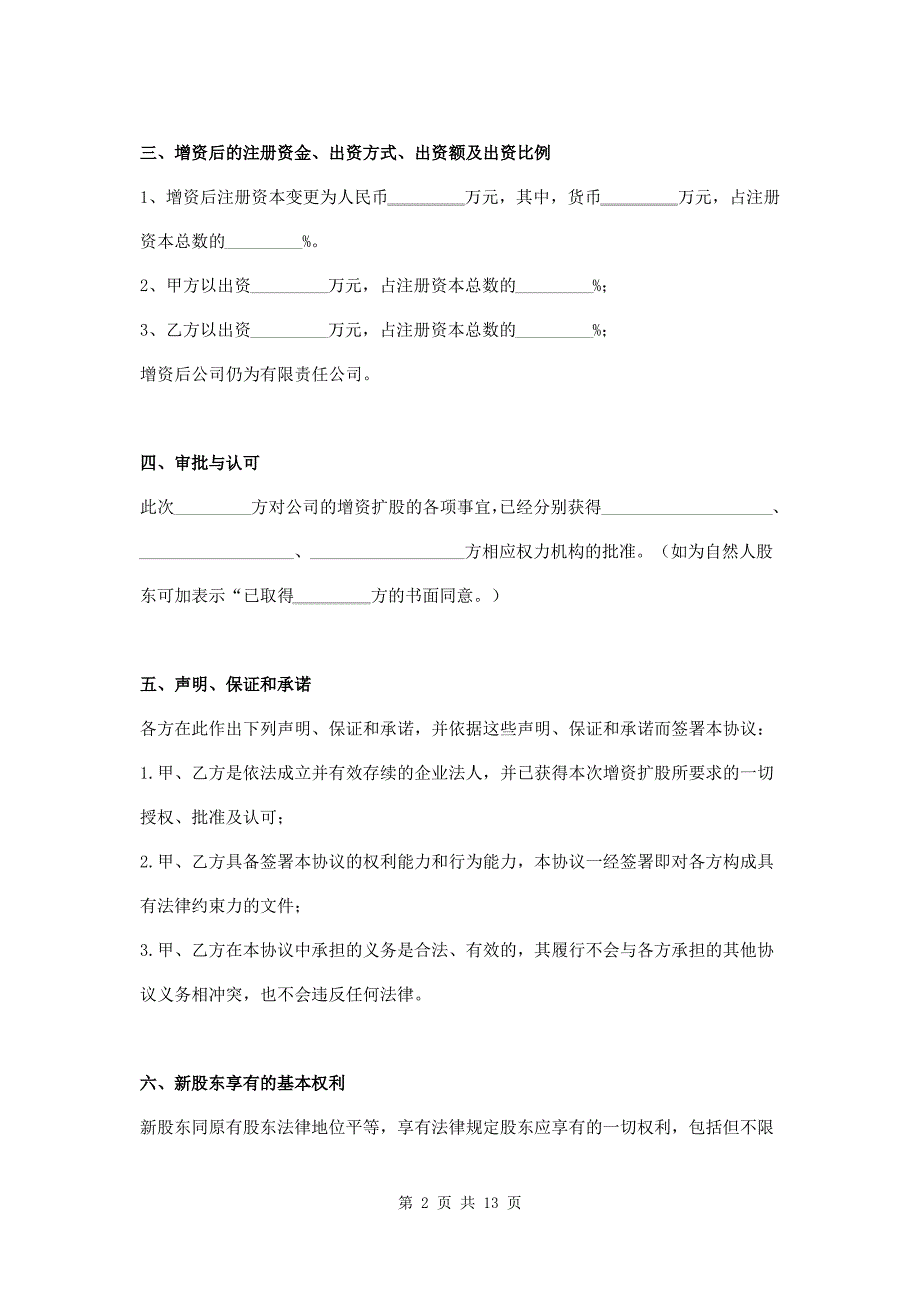 公司入股暨增资扩股协议范本_第2页