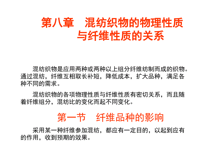 织物——第八章混纺织物的物理性质与纤维性质的关系课件_第2页