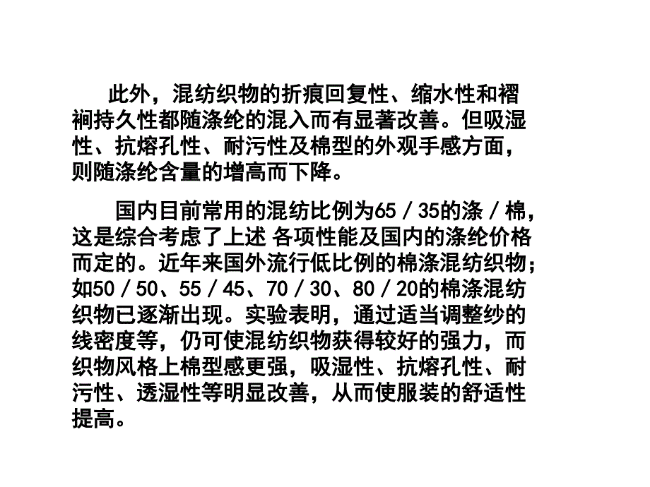 织物——第八章混纺织物的物理性质与纤维性质的关系课件_第4页