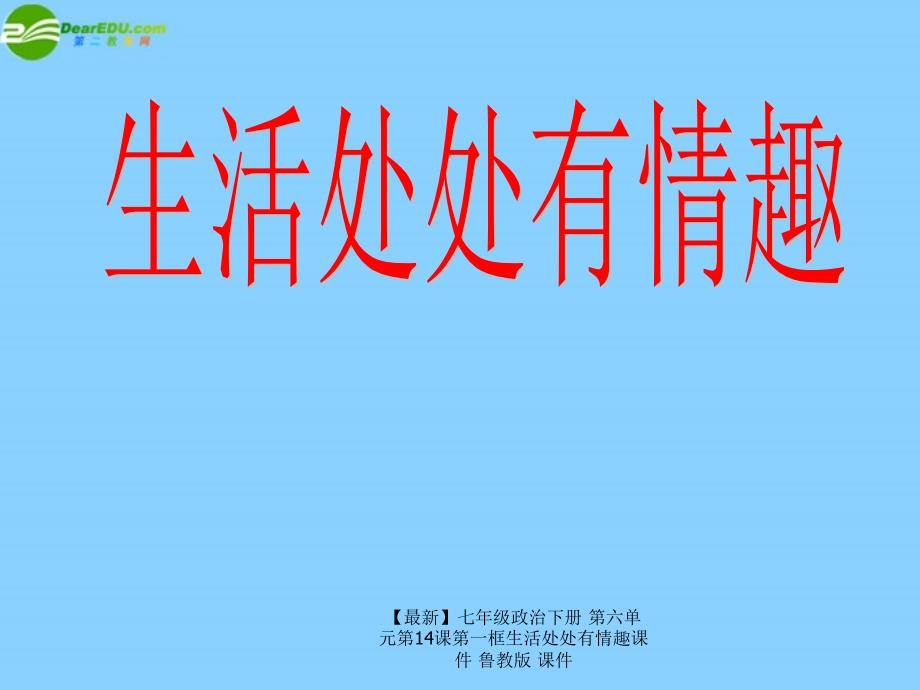 最新七年级政治下册第六单元第14课第一框生活处处有情趣课件鲁教版课件_第1页